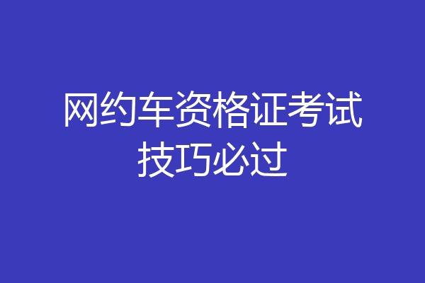 网约车资格证考试技巧必过