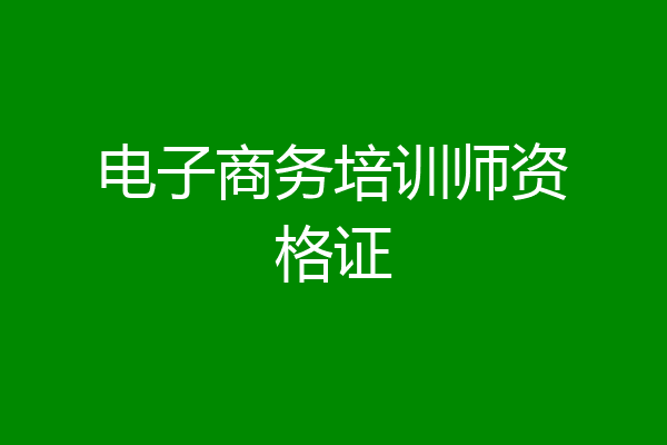 电子商务培训师资格证