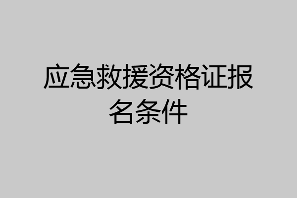 应急救援资格证报名条件