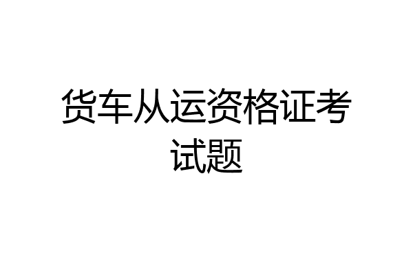 货车从运资格证考试题