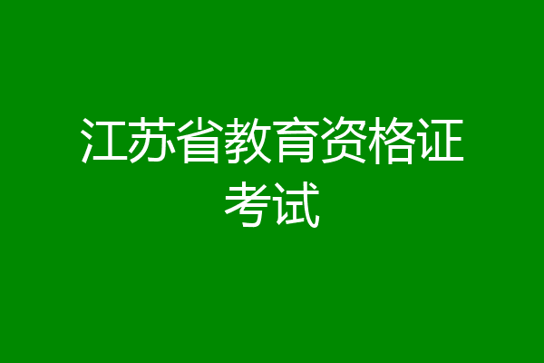 江苏省教育资格证考试