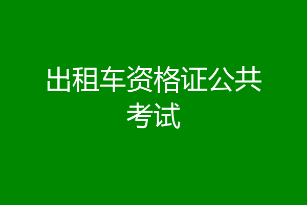 出租车资格证公共考试