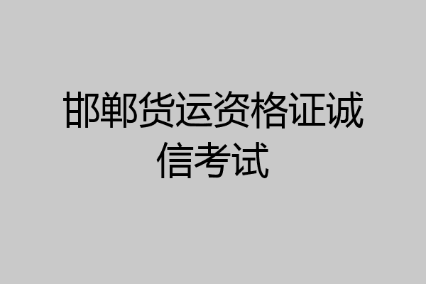 邯郸货运资格证诚信考试