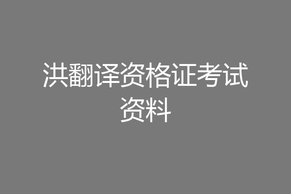 洪翻译资格证考试资料