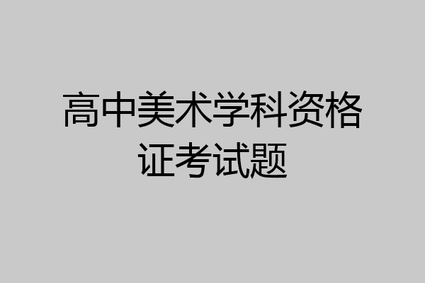高中美术学科资格证考试题