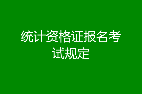 统计资格证报名考试规定