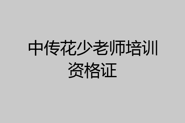 中传花少老师培训资格证