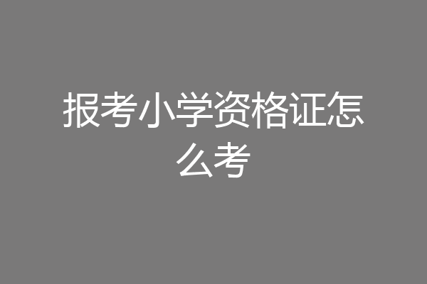 报考小学资格证怎么考