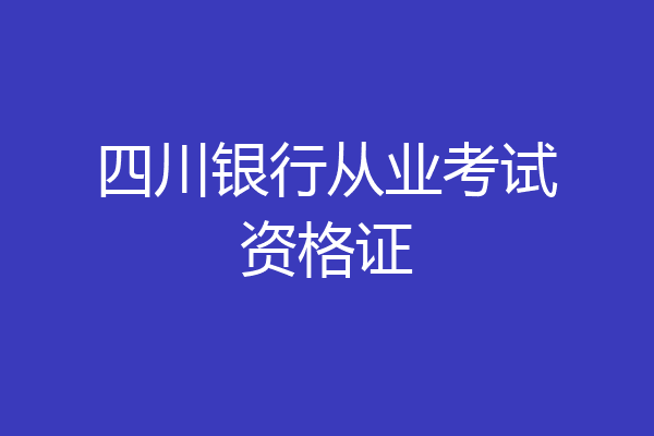 四川银行从业考试资格证