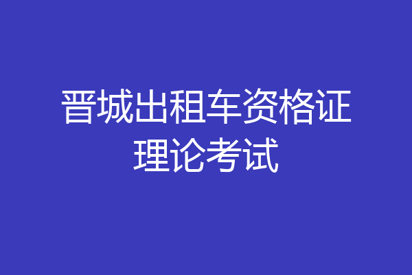晋城出租车资格证理论考试