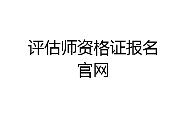 评估师资格证报名官网