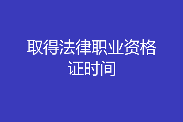 取得法律职业资格证时间