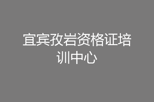 宜宾孜岩资格证培训中心