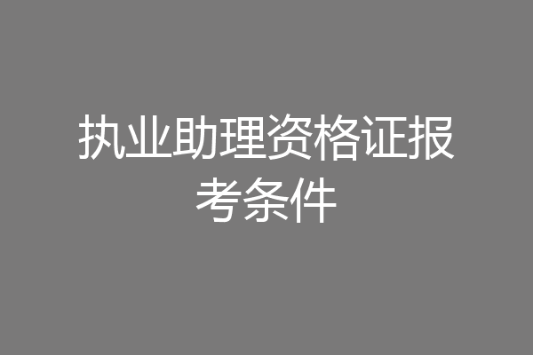 执业助理资格证报考条件