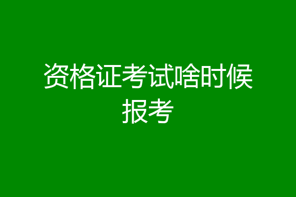 资格证考试啥时候报考