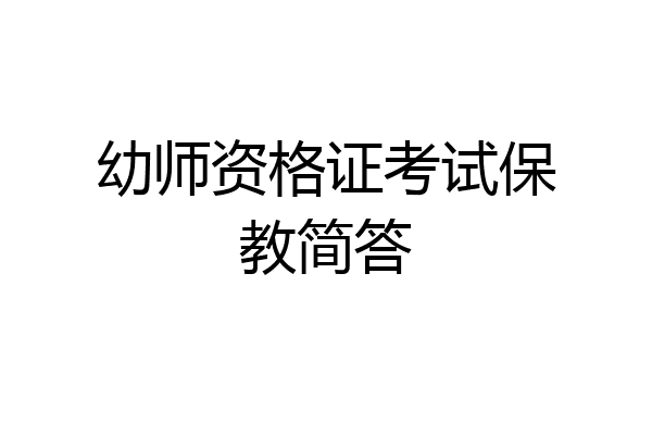 幼师资格证考试保教简答