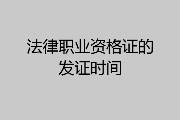 法律职业资格证的发证时间