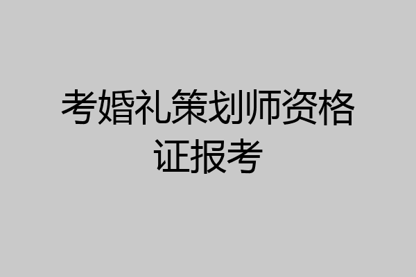 考婚礼策划师资格证报考