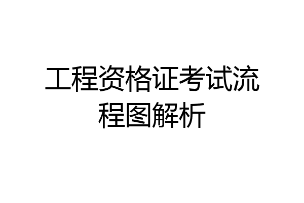 工程资格证考试流程图解析