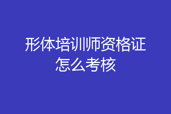 形体培训师资格证怎么考核