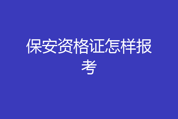 保安资格证怎样报考
