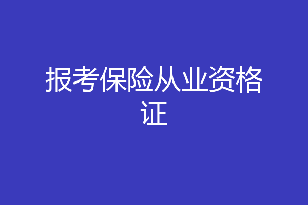 报考保险从业资格证