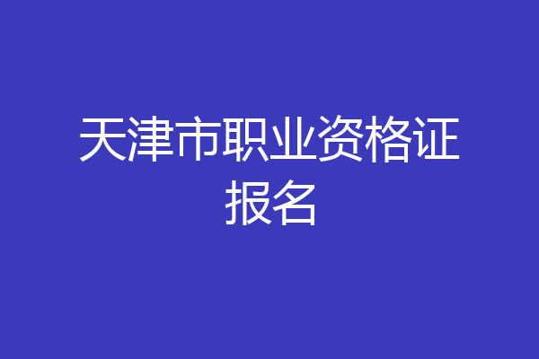 天津市职业资格证报名