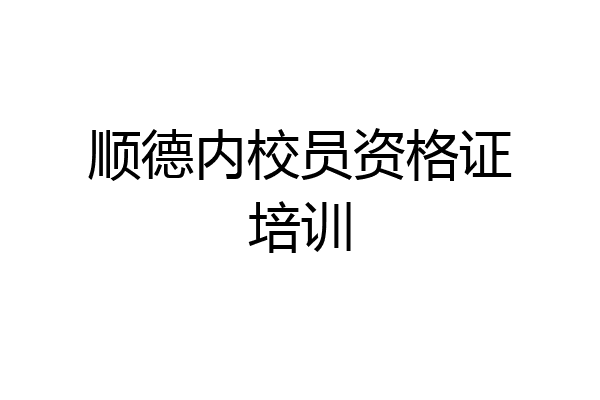 顺德内校员资格证培训