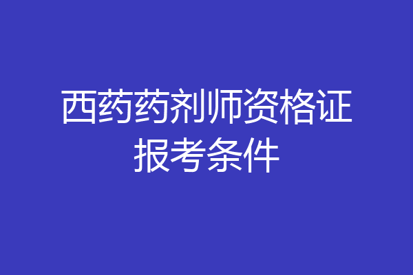 西药药剂师资格证报考条件