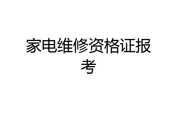 家电维修资格证报考