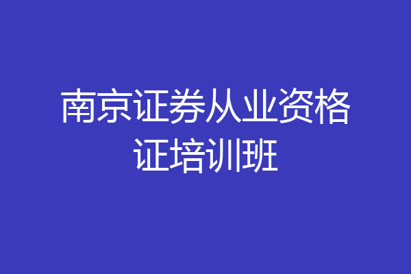 南京证券从业资格证培训班