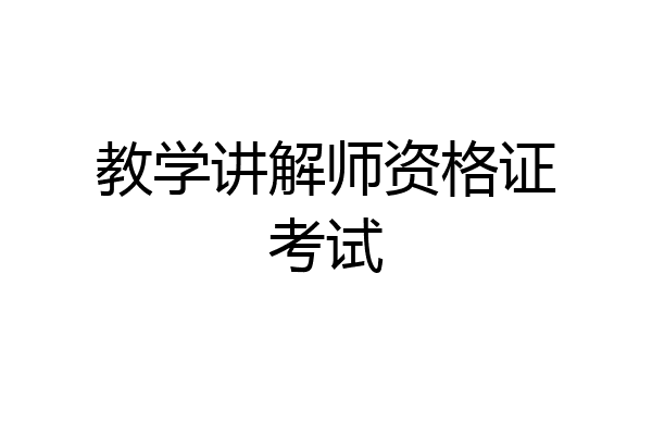 教学讲解师资格证考试