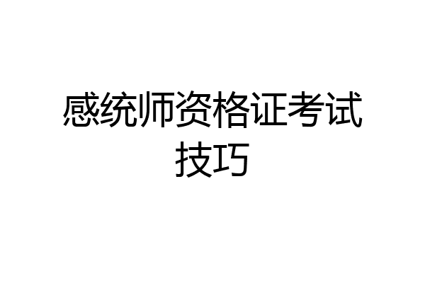 感统师资格证考试技巧