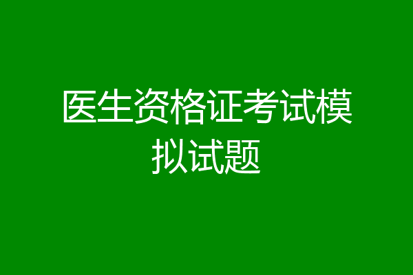 医生资格证考试模拟试题