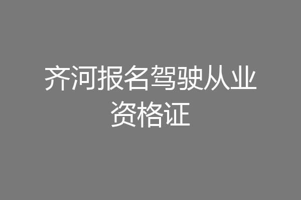 齐河报名驾驶从业资格证