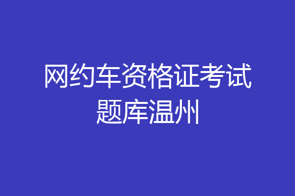 网约车资格证考试题库温州