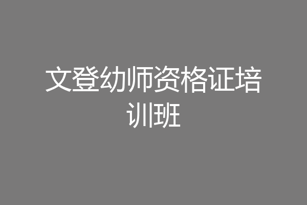 文登幼师资格证培训班