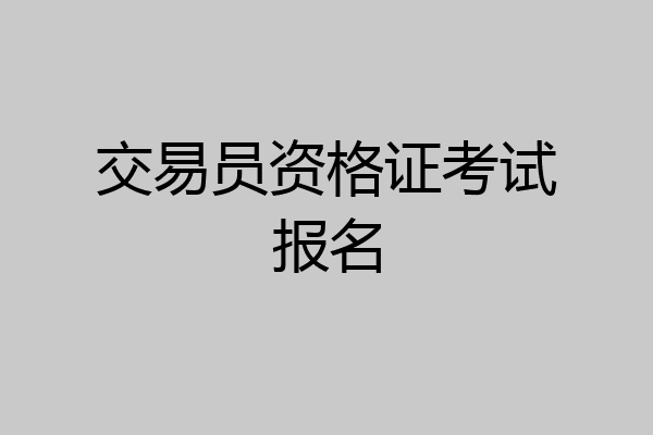 交易员资格证考试报名