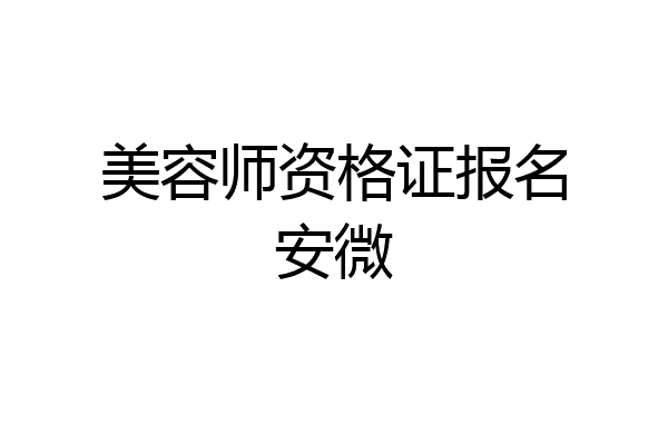 美容师资格证报名安微