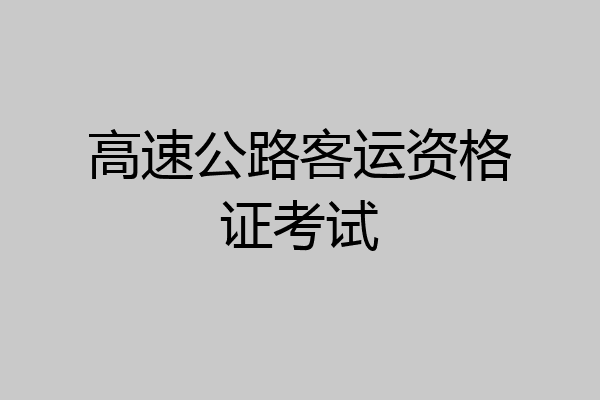 高速公路客运资格证考试