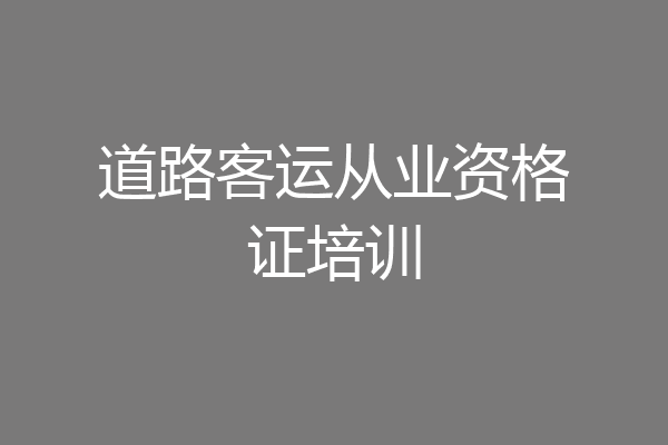 道路客运从业资格证培训