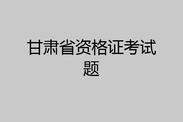 甘肃省资格证考试题