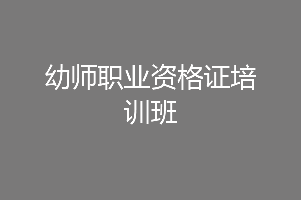 幼师职业资格证培训班