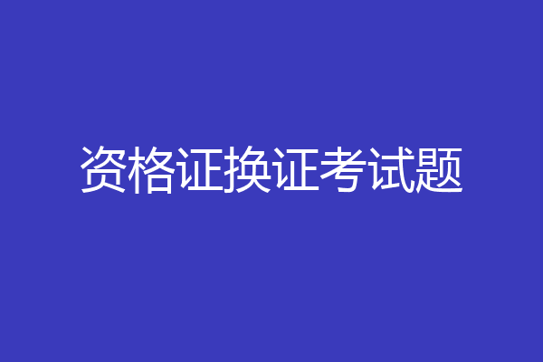 资格证换证考试题
