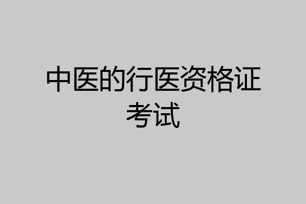 中医的行医资格证考试
