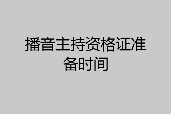 播音主持资格证准备时间