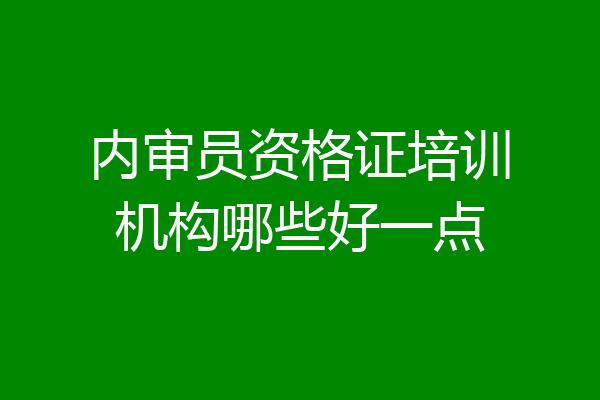 内审员资格证培训机构哪些好一点