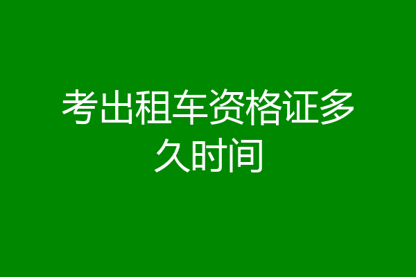 考出租车资格证多久时间