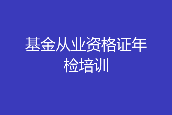 基金从业资格证年检培训