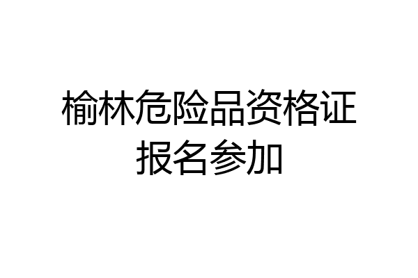 榆林危险品资格证报名参加